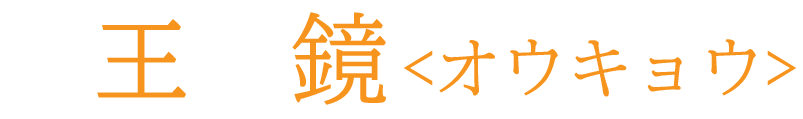 磁場調整　王鏡 (オウキョウ)